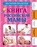 Самая полная иллюстрированная книга российской мамы - 0