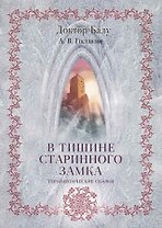 В тишине старинного замка / Терапевтические сказки (мягк). Гнездилов А. (Речь)