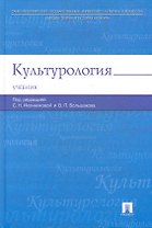 Культурология: учебник