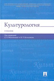 Культурология: учебник