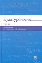 Культурология: учебник