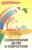 Психотерапия детей и подростков - 1