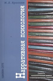 Нарративная психология. Самость, психологическая травма и конструирование смыслов