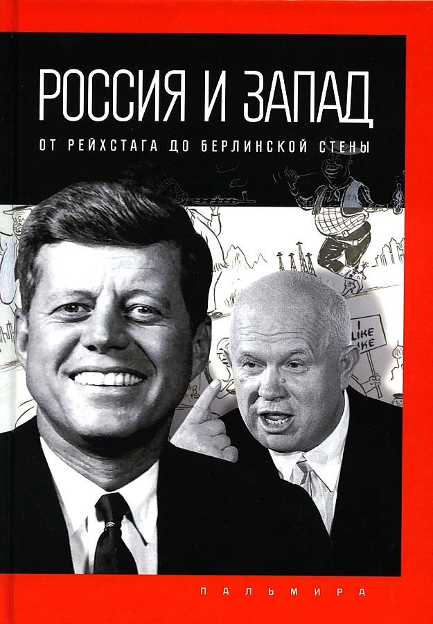 

Россия и Запад: от Рейхстага до Берлинской стены