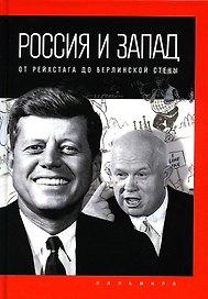 Россия и Запад: от Рейхстага до Берлинской стены