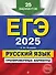 ЕГЭ-2025. Русский язык. Тренировочные варианты. 25 вариантов - 0