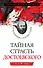 Тайная страсть Достоевского. Наваждения и пороки гения - 0