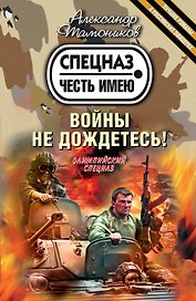 Войны не дождетесь!