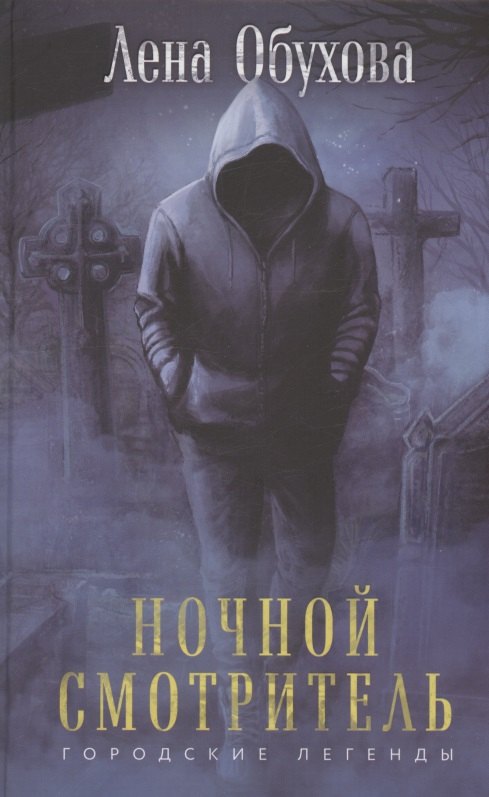 

Ночной смотритель (с автографом)