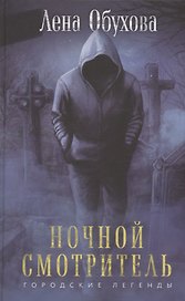 Ночной смотритель (с автографом)