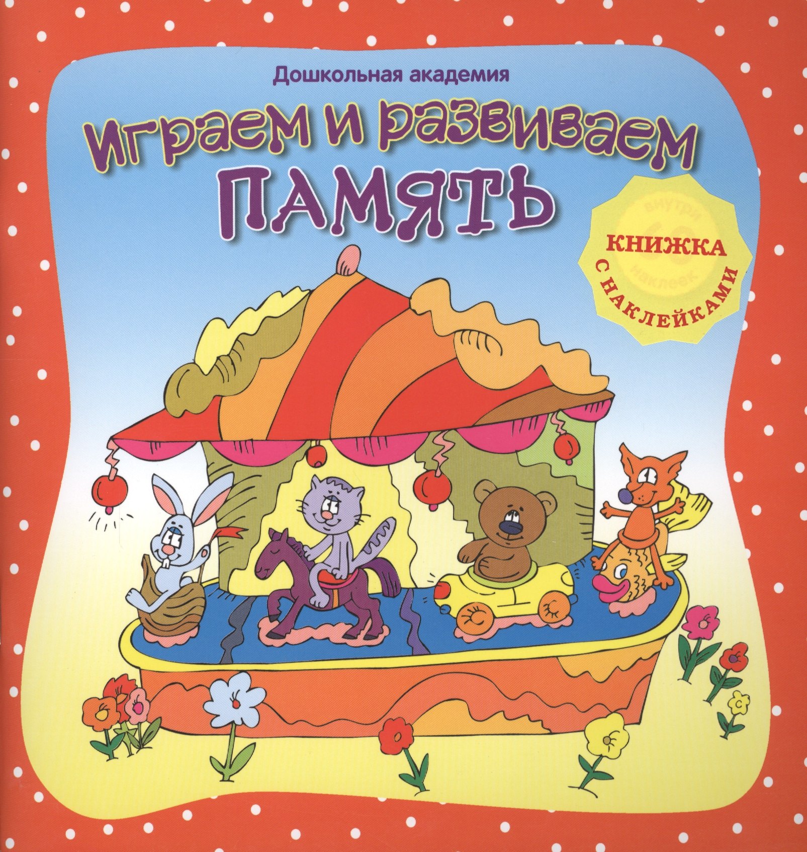 

Играем и развиваем память (+ наклейки),