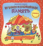 Играем и развиваем память (+ наклейки),