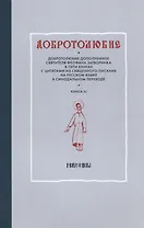 Добротолюбие дополненное святителя Феофана Затворника в пяти книгах с цитатами из Священного Писания на русском языке в Синодальном переводе. Книга III