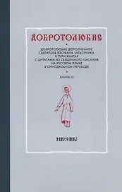 Добротолюбие дополненное святителя Феофана Затворника в пяти книгах с цитатами из Священного Писания на русском языке в Синодальном переводе. Книга III