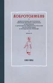 Добротолюбие дополненное святителя Феофана Затворника в пяти книгах с цитатами из Священного Писания на русском языке в Синодальном переводе. Книга III