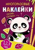Многоразовые наклейки. Составь картинку. Выпуск 4 - 0