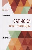 Записки. 1916-1920 годы - 0