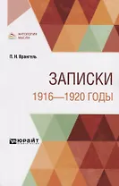 Записки. 1916-1920 годы