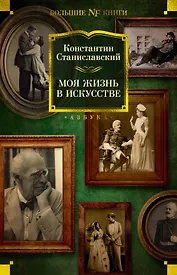 Моя жизнь в искусстве
