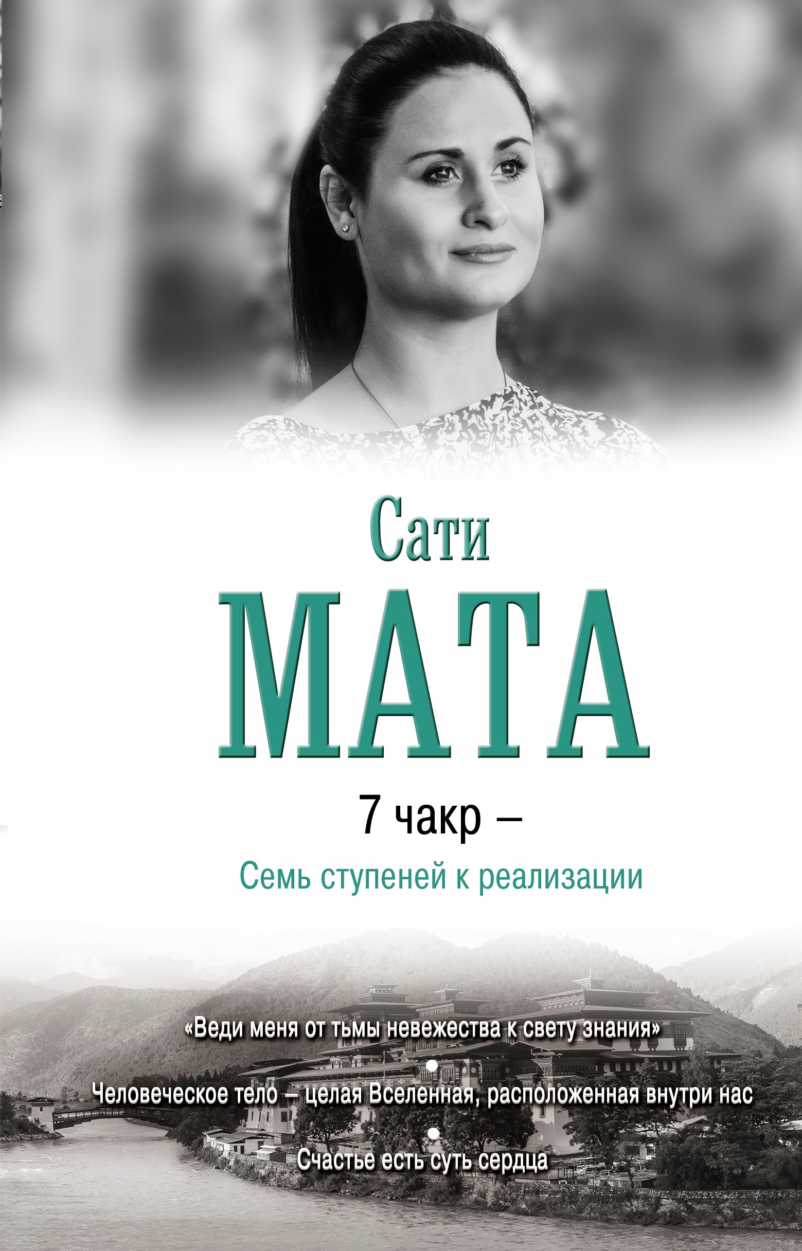 

7 чакр - Семь ступеней к реализации