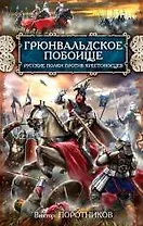 Грюнвальдское побоище. Русские полки против крестоносцев