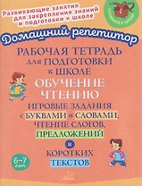Рабочая тетрадь для подготовки к школе. Обучение чтению. Игровые задания с буквами и словами, чтение слогов, предложений и коротких текстов
