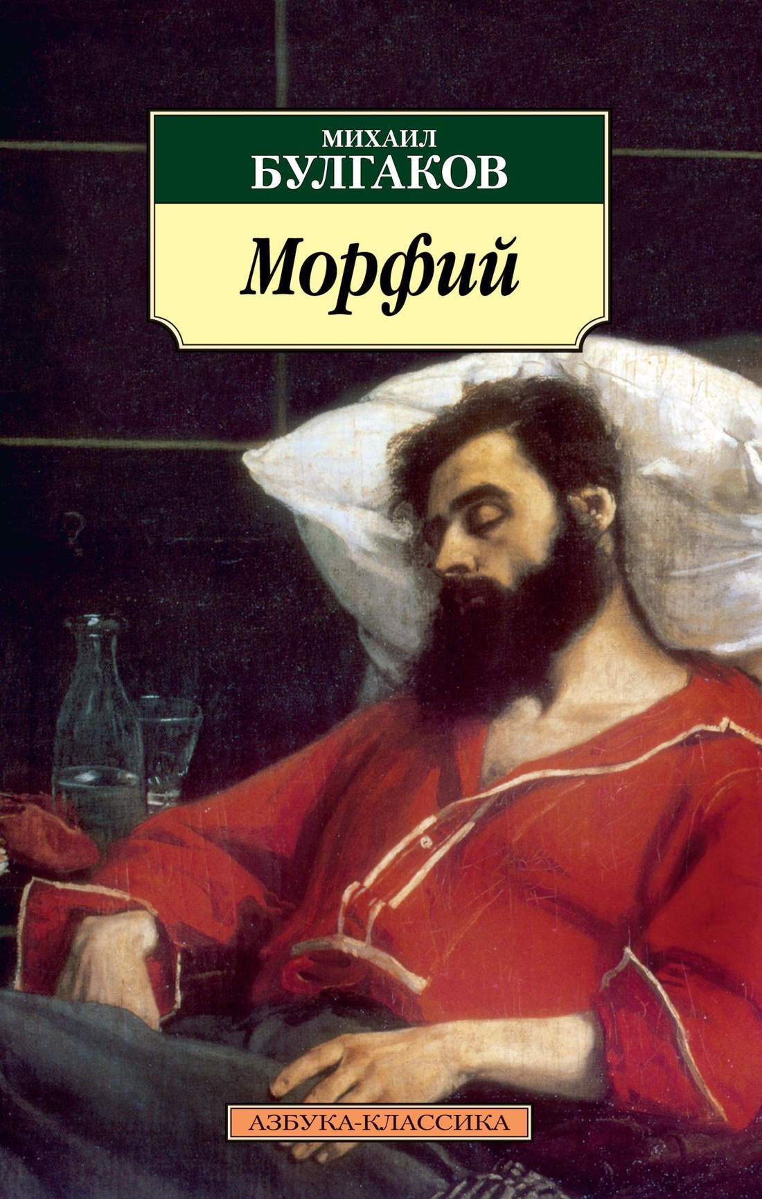 Обложка книги «Морфий»