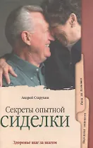 Секреты опытной сиделки. Популярное медицинское пособие