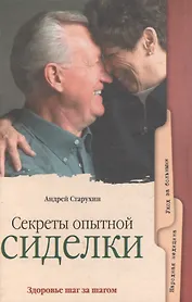 Секреты опытной сиделки. Популярное медицинское пособие