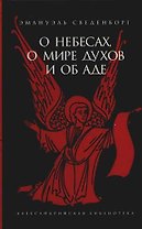 О небесах, о мире духов и об аде