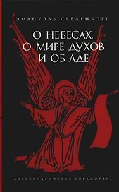 О небесах, о мире духов и об аде