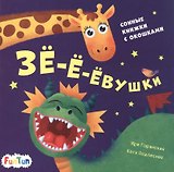 Зе-е-евушки