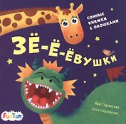 Зе-е-евушки