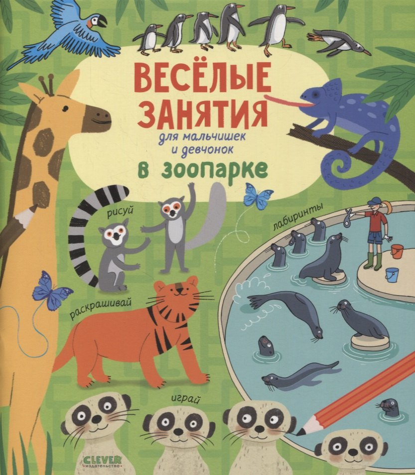 

Веселые занятия для мальчишек и девчонок. В зоопарке