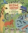 Веселые занятия для мальчишек и девчонок. В зоопарке - 0