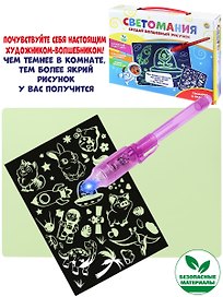 Создай волшебный рисунок "Светомания"
