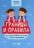Границы и правила: как научить ребенка жить в мире с собой и окружающими - 0