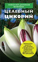 Целебный цикорий