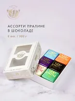 Конфеты пралине, СЧАСТЬЕ, набор №4, 6 штук, 300г
