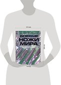 Боевые ножи мира - 1