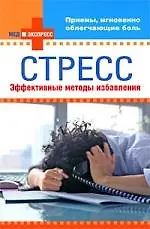 Стресс : эффективные методы избавления
