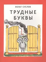 Трудные буквы