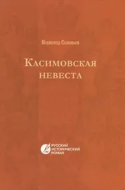Касимовская невеста: русский исторический роман