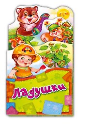 Ладушки (ПотРаск) (картон) (раскладушка) (вырубка)