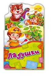 Ладушки (ПотРаск) (картон) (раскладушка) (вырубка)