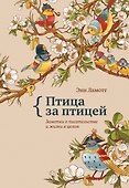 Птица за птицей. Заметки о писательстве и жизни в целом - 0
