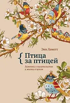 Птица за птицей. Заметки о писательстве и жизни в целом