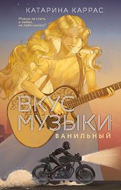 Вкус музыки. Ванильный