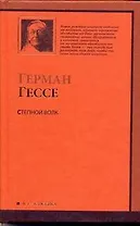 Степной волк : роман