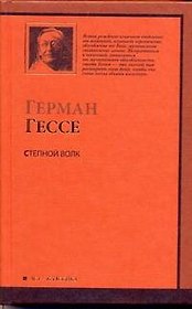 Степной волк : роман